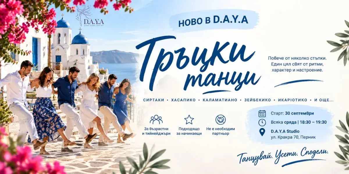 гръцки танци дая