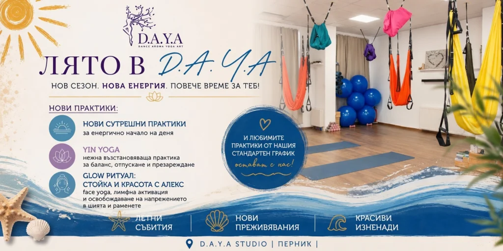 лято с D.A.Y.A