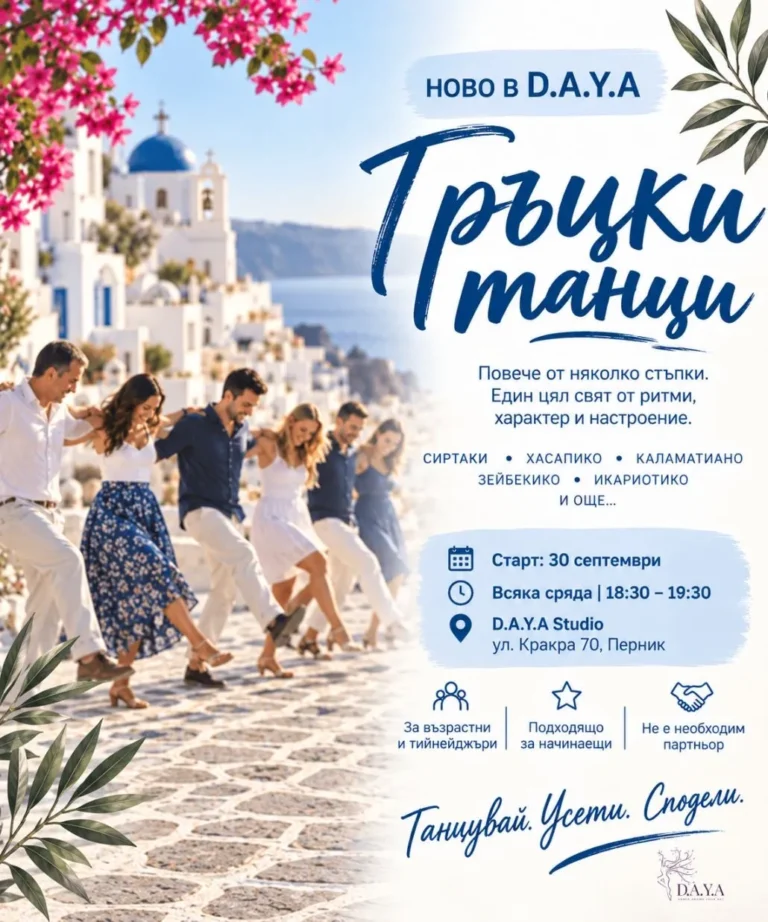 гръцки танци дая