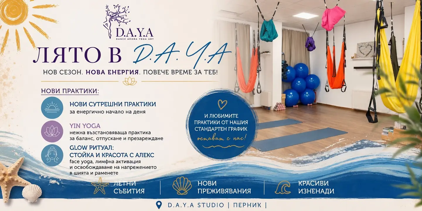 лято с D.A.Y.A